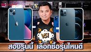 iPhone 12 Pro Max VS iPhone 13 สองรุ่นนี้เลือกซื้อรุ่นไหนดี?
