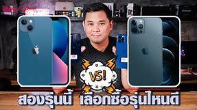 iPhone 12 Pro Max VS iPhone 13 สองรุ่นนี้เลือกซื้อรุ่นไหนดี?