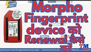How to renewal morpho fingerprint device | Morpho Finger print device ko renewal kaise kare | tech