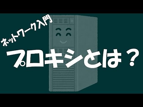 【ネットワーク】プロキシとは？