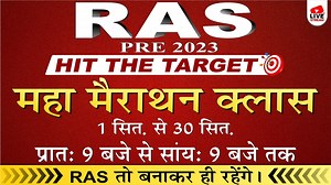 RAS Pre 2023 | HIT THE TARGET | MAHA MARATHON CLASS | STARTS FROM 1ST SEPTEMBER. STAY TUNED! #pragyan #pragyanmock #interview #pragyan #rasacademy #ras_2023 #ras #ras2023 #rpsc #raspreparation #rasexams #govt #govtjob #govtexam #raspreexam #raspre #rajsthan #latest #marathonclass #onlineclasses | B.L Meena-RAS