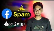 facebook spamming ⚠ How To Protect Facebook ID from spammer ✅