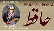 Persian Poem: Hafez Shirazi - King of Goodness - پادشه خوبان - شعر فارسي - حافظ شیرازی