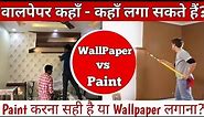 Wallpaper vs Paint | Which is Better? | Advantages & Disadvantages! 3D Wallpaper vs Wall Paint