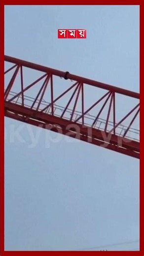 রাশিয়ায় ধসে পড়ল ক্রেন #russia #russianews #crane #somoytv #shorts