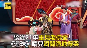 611K views · 10K reactions | 睽違21年重見老佛爺！還珠晴兒瞬間跪地爆哭 #哈姆編：實在太懷念了！小編看到也跟著爆哭啊 ●相隔20年重返北京故宮！黑衣正妹竟是《還珠》的她 https://news.ebc.net.tw/News/entertainment/145070 最新藝人八卦動態快追蹤【東森娛樂IG】https://bit.ly/2VAqzOt #還珠格格 #王牌對王牌 #老佛爺 #晴兒 | 東森新聞 | Facebook