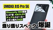 【ついに登場】UMIDIGI A15 Pro 5G 一皮むけた質感と予想を超えたスペック！バランス抜群スマートフォンを徹底レビュー