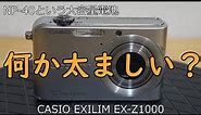 CASIO EXILIM EX-Z1000 ジャンクカメラ紹介