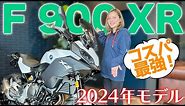 【2024年モデル】F 900 XRをご紹介！【BMW Motorrad】