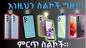 Phones You Have to Buy In 2024|መገዛት ያለበት ምርጥ ስልክ!! #samsung #best #phones price in ethiopia