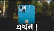 iPhone 13 in 2023 | price in Bangladesh