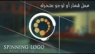 طريقة عمل شعار أو لوجو متحرك || How to make a spinning logo