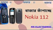 Nokia 112 (নোকিয়া ১১২)Unboxing Video review