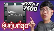รีวิว Ryzen 5 7600 CPU ตัวยอดฮิตสุดคุ้มในปี 2023