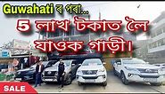 Second Hand Car In Guwahati 2024 / Guwahati Second Hand Car Showroom / Used Car Assam / Car For Sale