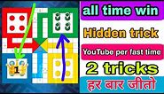 How to win every time in Ludo game?/ Ludo unlimited trick for winning
