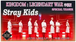 【KINGDOM : LEGENDARY WAR 完全字幕版】👑 スペシャルティーザー🔱 Stray Kids 編 🔱