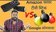 हिंदी | Amazon Fire TV Stick Vs Google Chromecast 2 | तुलना