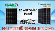 Hamko Solar Panel Price Bd | Rahimafrooz solar Panel || রহিমাফরোজ এবং হ্যামকো সোলার প্যানেল ভাল??