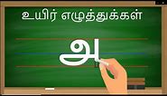 Learn to write Tamil alphabet letters | Uyir eluthukal alphabets tracing | தமிழ் உயிர் எழுத்துக்கள்