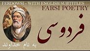 Farsi Poetry: Ferdowsi - In the name of God -with English subtitles- به نام خدا - شعر فارسي - فردوسی