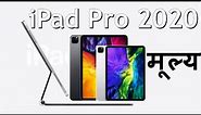 Apple iPad Pro 2020 Price in Nepal | iPad Pro Price in Nepal | नेपालीमा