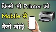 Mobile Se Printer Kaise Connect Kare | How To Connect Printer To Mobile