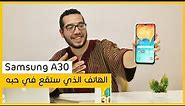 Samsung A30 Review | فتح علبة ومراجعة هاتف سامسونج a30