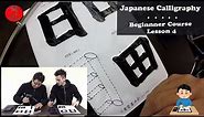 Beginner Japanese Calligraphy with Seisho (English/Japanese): #4
