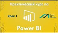 Курс по Power BI. Урок 1. Введение. Установка Power BI Desktop на Windows и вид приложения