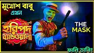 THE MASK Funny Dubbing | Bangla Funny Story | ARtStory