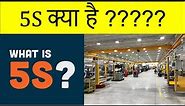 5S क्या है ?? What is 5S ?? I 5S in Lean | AYT India Academy
