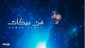 Ahmed Kamel - Men Sokat | Official Lyric Video - 2024 | أحمد كامل - من سكات