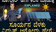 Solar cell working explained | Solar cell | Solar Panel | PM Surya Ghar | Masth Magaa Amar Prasad