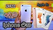 Iphone 6s in 2022 | Sinhala | 2022 ‌‌හොදම iphone එක | Thech mic
