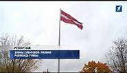 ПБК: Самый большой флаг Латвии передан Риге