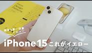 【本当に黄色？】iPhone 15 Plus 開封と第一印象をレビュー 🟡 どのくらいイエロー？