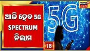 5G Spectrum Auction To Start From Today , Four Reputed Companies In Fray