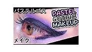 ✝✜✙ Pastel Goth Makeup Tutorial ✙✜✝｜可愛いパステルゴス♡メイク