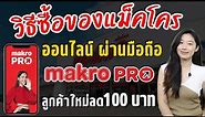 วิธีสั่งของแม็คโคร Makro Pro ออนไลน์ผ่านมือถือง่ายๆ อัพเดทล่าสุด 2024 | Alochar