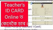 Teacher ID card online ত কেনেকৈ চাব||How to download Teacher ID card online