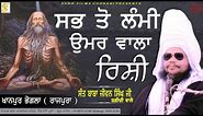 ਸਭ ਤੋਂ ਲੰਮੀ ਉਮਰ ਵਾਲਾ ਰਿਸ਼ੀ | Full Diwan | Sant Baba Jiwan Singh Ji Bagichi Wale | SUKH FILMS GURBANI