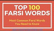 Top 100 Farsi Words: Most Common Farsi Words You Need to Know: Part 1