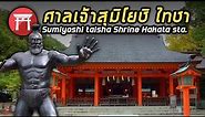 【Sumiyoshi Taisha Shrine | ศาลเจ้าสุมิโยชิ ไทชา | 住吉神社】- เทพผู้พิทักษ์ผู้ปกครอง by Japan Travel
