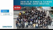 回顧 2019 SIMULIA Taiwan Regional User Meeting