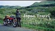 阿蘇で初対面の人が「キックさせて…」九州バイク旅③ 日本を愉しむ旅 Ep.13