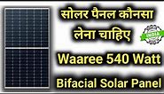 Waaree 540 watt bifacial solar panel | what is bifacial solar panel | 2022 me Solar panel konsa le