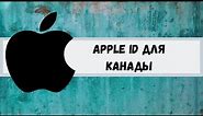 Apple ID/Icloud для Канады. Apple ID for Canada.