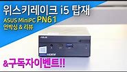 초소형 고성능 위스키레이크 탑재 미니PC ASUS PN61