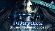 เปิดแฟ้มตัวละคร : Protoss ตำนานอัศวินแห่งดวงดาว | Starcraft